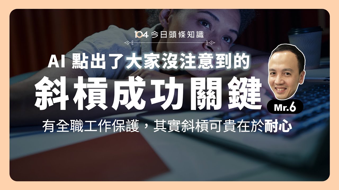 AI點出斜槓成功關鍵:有全職工作保護,斜槓可貴處在於「耐心」 - 今日頭條知識學習|104學習