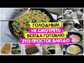 Что приготовить / Когда не знаю что приготовить на УЖИН готовлю это простое блюдо  / РЕЦЕПТ