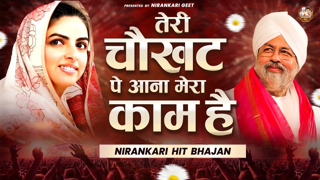 तेरी चौखट पे आना मेरा काम है | Nirankari Bhajan | Nirankari Songs
