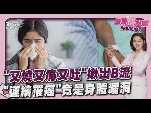 B流變多! 發燒嘔吐全身痛「以為腸胃炎」?醫曝3大症狀示警 剛治好又得癌?揭密「連續罹癌」恐怖漏洞｜健康儀點靈   @tvbshealth20​