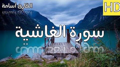 راحةنفسية سورة الغاشية بصوت خاشع القارئ أسامة