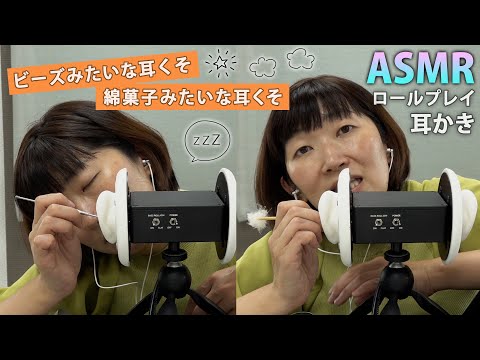 【耳かきASMR】ビーズや綿菓子みたいな耳くそが無限に出てきました【ロールプレイ】