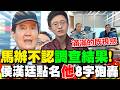馬辦不認"三人小組調查結果"! 侯漢廷點名"他"8字砲轟:滿滿的"既視感"