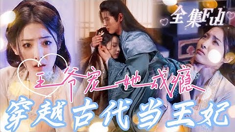 [MULTI SUB] 《王爷宠她成瘾》[💕新剧]当代医学博士穿越到古代成为弃妃，看清王爷宠妾事实便不再爱他，她凭着超高医术把一手烂牌打出王炸效果，最后令王爷追妻火葬场！MTDJ