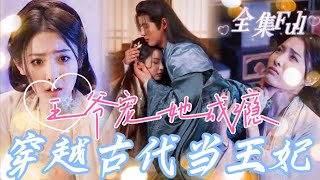 [MULTI SUB] 'Addicted to pampering her' [💕New drama] A  medical doctor travels to ancient times