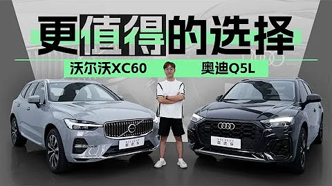 沃尔沃XC60对比奥迪Q5L，谁是更值得选择的中型豪华SUV？ - 天天要闻