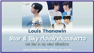 [203] Louis Thanawin - ท้องฟ้ากับแสงดาว Ost. Star In My Mind: แล้วแต่ดาว | Lyrics THAI ROM ENG UKR