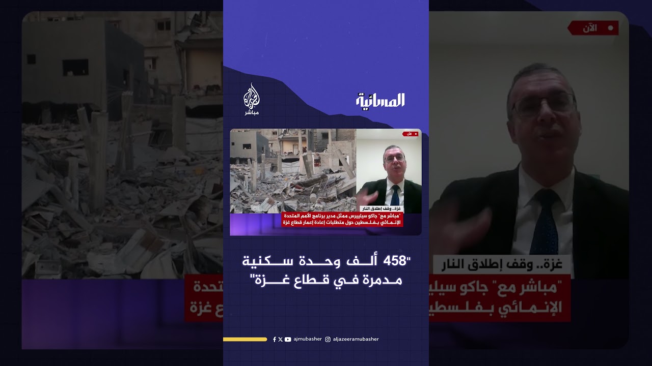 مسؤول أممي يكشف حجم الدمار في قطاع غزة