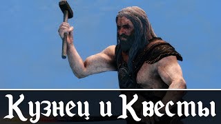 Skyrim SE Моды │ Кузнец и Квесты!