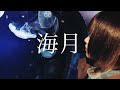 『海月』remixーThe EdelY's Creation