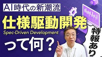 AI時代の開発スタイル「仕様駆動開発」とは？メリット・デメリットまで徹底解説！【特報あり】