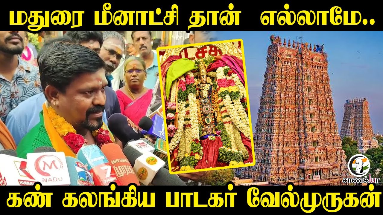 ⁣மதுரை மீனாட்சி தான்  எல்லாமே.. Velmurugan Emotional Speech | Gramiya Singer | Madurai |
