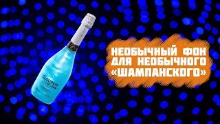 Снимаем бутылку на открытой диафрагме совмещая импульсный и постоянный свет.