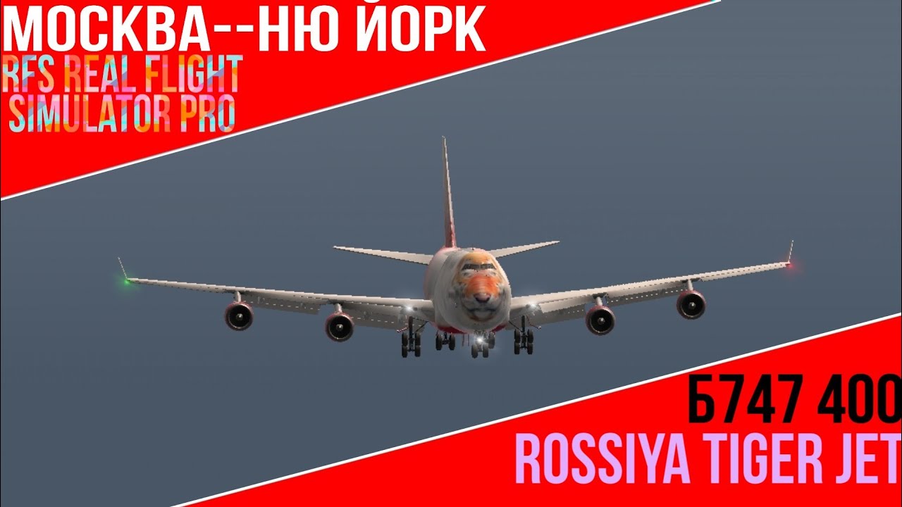 Рейс Москва Ню Йорк в RFS real flight simulator pro Rossiya Tiger Jet