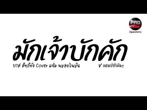 #กำลังฮิตในTikTok ( มักเจ้าบักคัก ) บาส สิทธิชัย Coverแจ๋ม พลอยไพลิน V.แดนซ์ช่ามันๆ Pao Remix