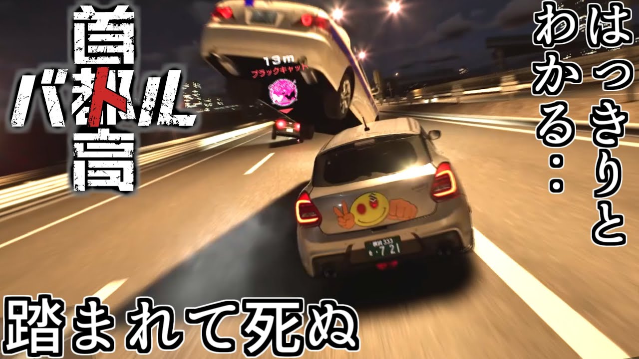 【首都高バトル(2025)】先行する敵がタクシーを投げ飛ばしてきたり超加速してきたりするけど初期車から乗り換えず意固地に戦う【ネタバレあり】