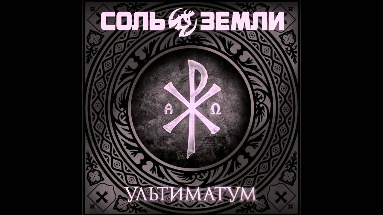 Соль Земли - Ультиматум - YouTube