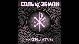 Соль Земли - Ультиматум