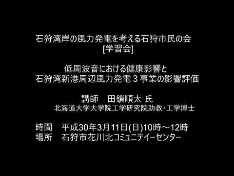 低周波音による健康影響と石狩湾新港周辺風力発電 3事業の影響評価