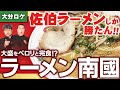 【佐伯ラーメン】ダイノジ故郷のラーメン屋『南國』！佐伯ラーメンをエイトブリッジ初体験【大分県ロケ】