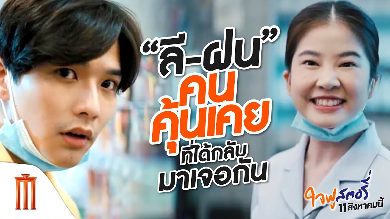 ใจฟูสตอรี่ - “ลีกับฝน” อาจจะแอบชอบกัน