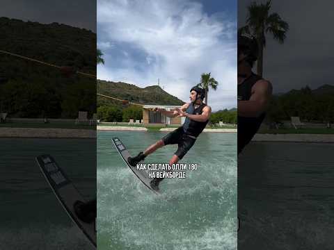 Как сделать олли 180 на вейкборде 🏄🏻