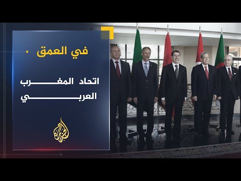في العمق | اتحاد المغرب العربي.. أسباب تعطله والآفاق المستقبلية له بعد الربيع العربي