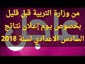 عاجل من وزارة التربية بخصوص نتائج السادس الاعدادي 2018 دور اول عاجل من وزارة التربية بخصوص نتائج السادس الاعدادي 2018 دور اول