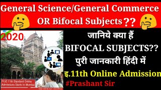 Bifocal Subjects??? इ. 11th ऍडमिशन के लिए जानिये BIFOCAL SUBJECTS क्या हैं  # Prashant Sir