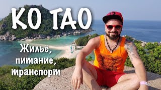 КО ТАО ТАИЛАНД 2018 - Цены на жильё - Питание - Транспорт - Развлечения / ТАЙЛАНД / Базинян ШОУ КО ТАО ТАИЛАНД 2018 - Цены на жильё - Питание - Транспорт - Развлечения / ТАЙЛАНД / Базинян ШОУ