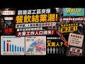 觀塘返工區突然餐廳結業潮! 老字號、話題拉麵、駱駝漆大廈人龍店也相繼倒閉!! 為何高昂租金只是偽命題?撐不住的終極原因是.....觀塘大量工作人口消失?
