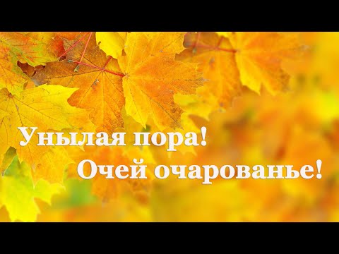 Александр Пушкин. Осень | Стихи О Природе Поэтов 19 Века