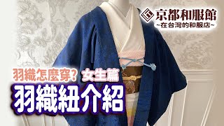 京都和服館 羽織怎麼穿 羽織紐介紹 女生篇 Kyotokimonokan Youtube 京都和服館 羽織怎麼穿 羽織紐介紹 女生篇 Kyotokimonokan Youtube