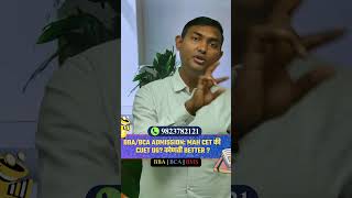BBA/BCA Admission: MAH CET की CUET UG? कोणती Better? 🤔
