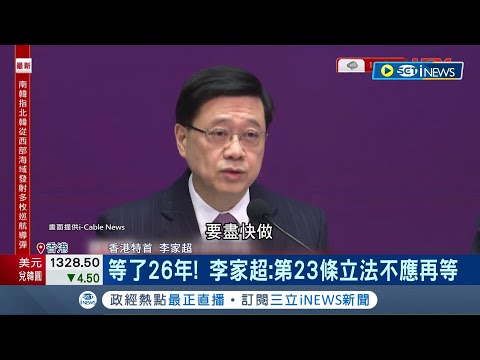 台灣被列入"境外勢力"? 香港23條立法擬增"境外干預罪"禁港台團體聯繫 諮詢期短遭疑"走過場"? 李家超:社會已有共識│記者 楊駿宗│【國際局勢】20240130│三立iNEWS