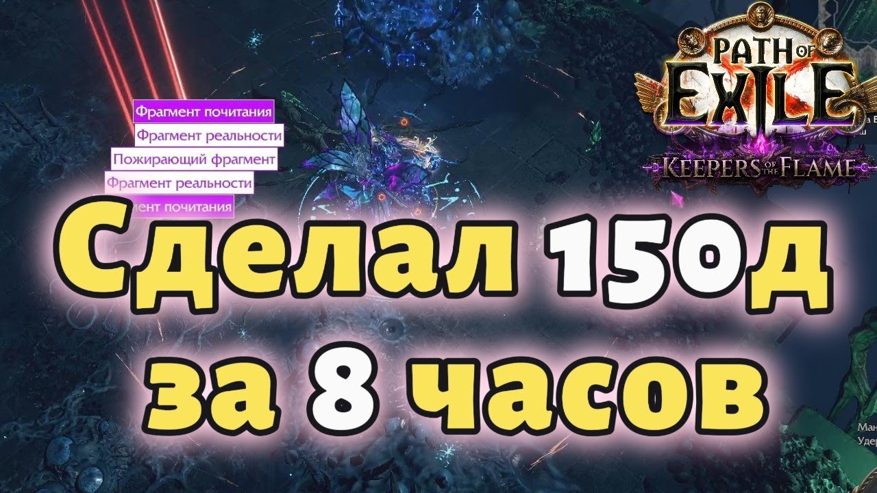 Босс раш который хорошо кормит | poe 3.27