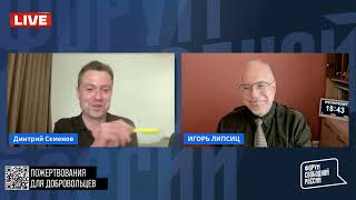ЛИПСИЦ: ИНТЕРВЬЮ ДЛЯ "ФОРУМА СВОБОДНОЙ РОССИИ" 03.06.2026