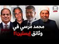محمد مرسي يظهر 237 مرة في وثائق إبستين 