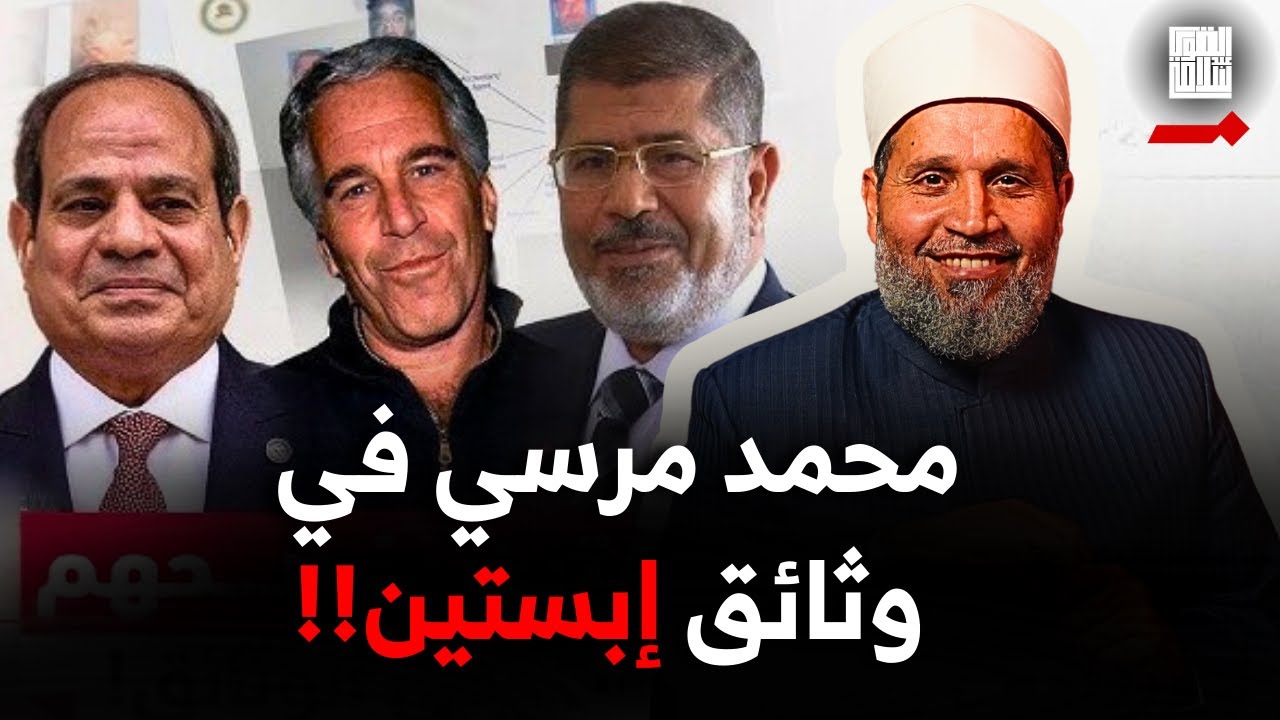 محمد مرسي يظهر 237 مرة في وثائق إبستين