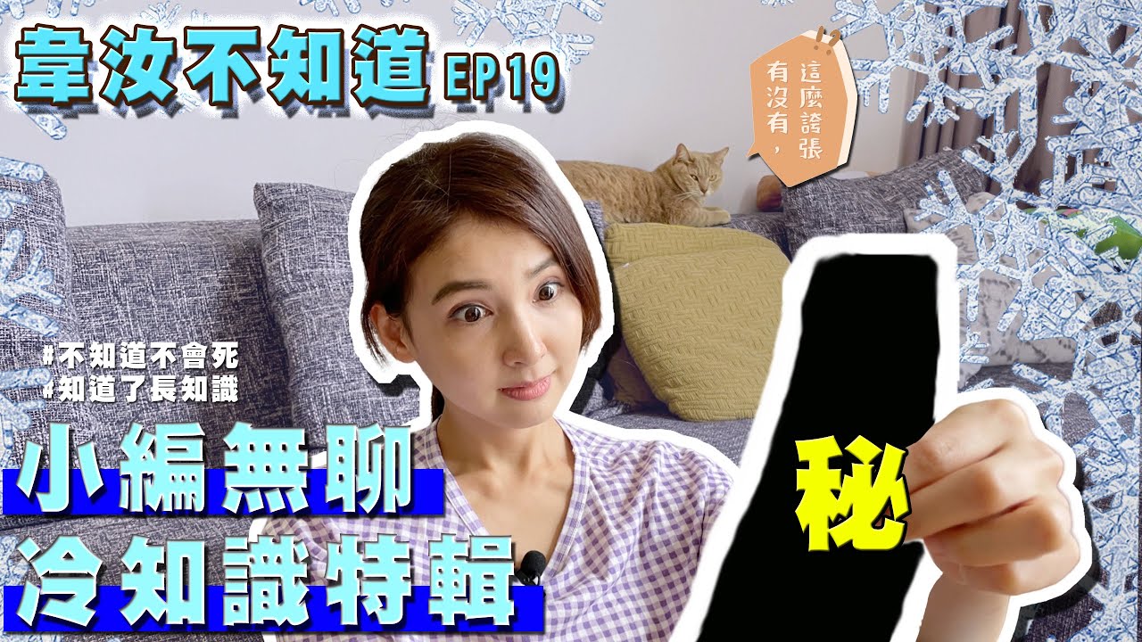 韋汝不知道EP19|小編無聊冷知識!到底誰不知道啦?! - YouTube
