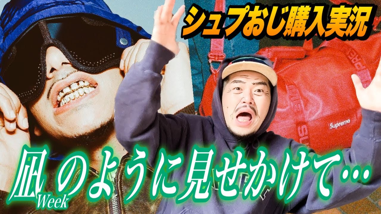 石島コラボ到来】シュプおじのSupremeオンライン手動購入実況ッ 