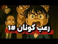 قضايا رعب هزت كونان 1 قضايا رعب هزت كونان 1