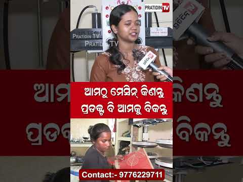 ଆମଠୁ ମେସିନ କିଣନ୍ତୁ ଆମକୁ ପ୍ରଡକ୍ଟ ବିକନ୍ତୁ