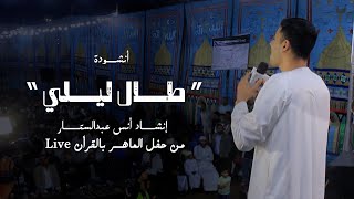طال ليلي   المنشد أنس عبدالستار  غاية ف الروعه  - اسمعها