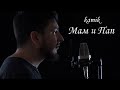 kamik - Мам и Пап (Премьера 2024)
