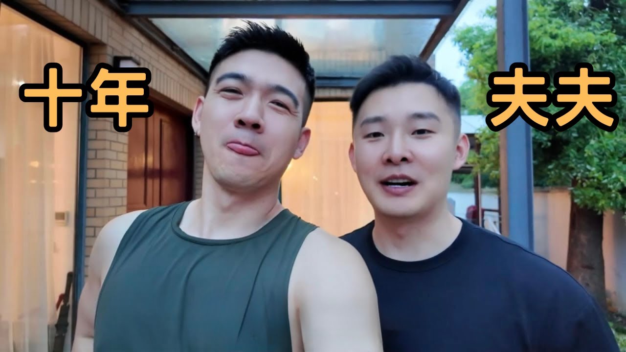 🌈十年夫夫小青蛙和鑫鑫丨腐女媽媽嗑兒子cp丨兩個1號撞號!?丨維持長久關係的秘訣 [ENG SUB]