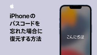 iPhoneのパスコードを忘れた場合に復元する方法 | Apple サポート