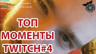 СМЕШНЫЕ МОМЕНТЫ С TWITCH #4 Топ Нарезки Моментов Со Стримов