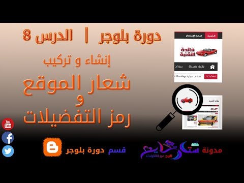 إنشاء-لوجو-و-رمز-التفضيلات-احترافيين-و-إضافتهما-في-الموقع-|-دورة-بلوجر---الدرس-#8
