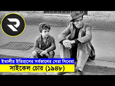 ইতালীর তৈরি ৭৭ বছর আগের সিনেমা যা আজো তোমাকে ইমোশনাল করবে ! Movie Explained In Bangla